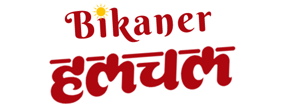 Bikaner News | बीकानेर की ताज़ा खबरे हिन्दी में | Breaking News, Latest Updates from Bikaner, Rajasthan (बीकानेर  समाचार)